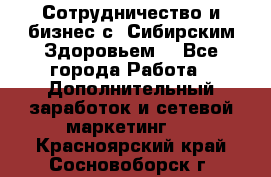 Сотрудничество и бизнес с “Сибирским Здоровьем“ - Все города Работа » Дополнительный заработок и сетевой маркетинг   . Красноярский край,Сосновоборск г.